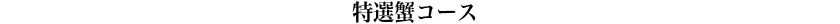 特色螃蟹全餐