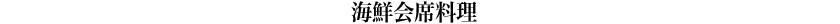 伊勢海老とアワビ会席料理